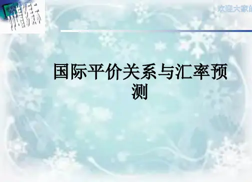 国际平价关系与汇率预测