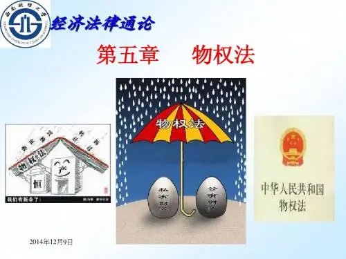 《经济法律通论第五章·物权法》课件