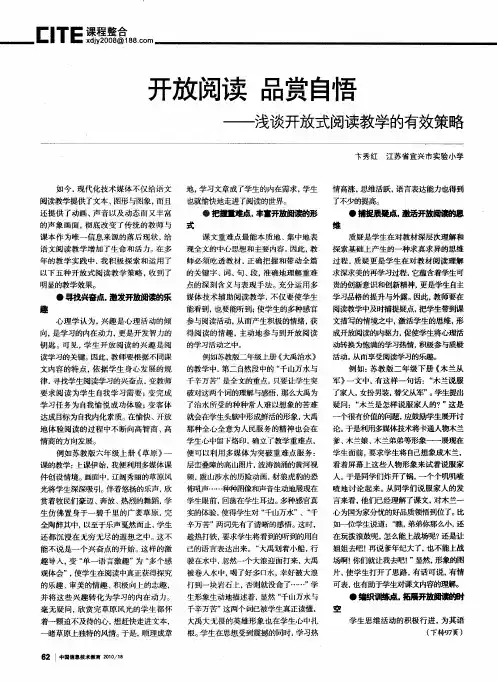 开放阅读 品赏自悟——浅谈开放式阅读教学的有效策略