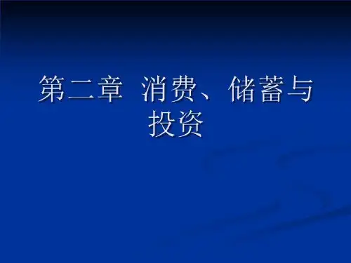 宏观经济学--消费、储蓄与投资(精选)