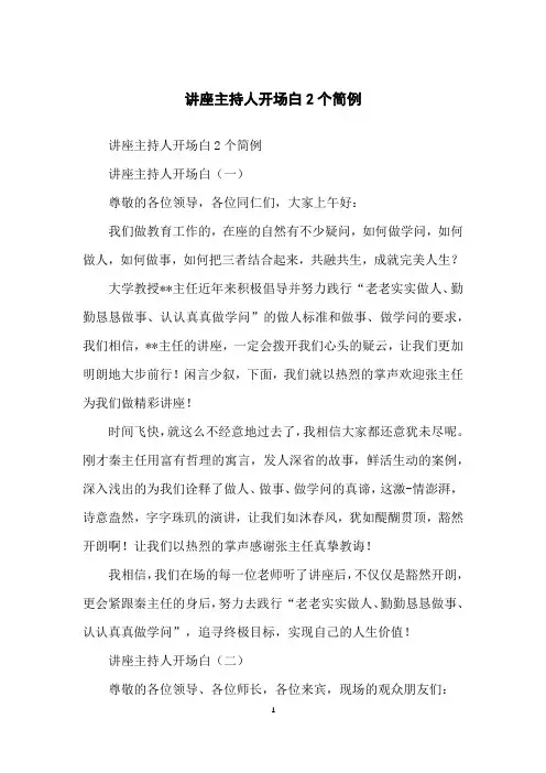 讲座主持人开场白2个简例