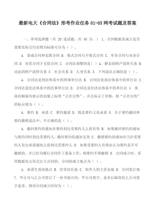 最新电大《合同法》形考作业任务01-03网考试题及答案