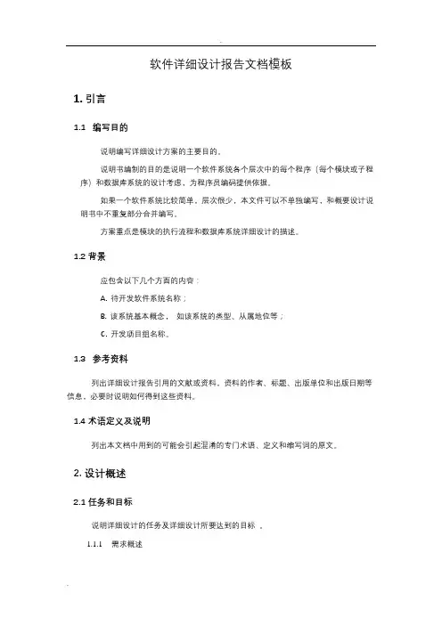 软件详细设计报告文档模板