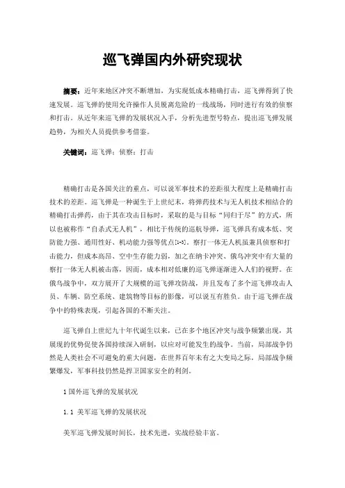 巡飞弹国内外研究现状