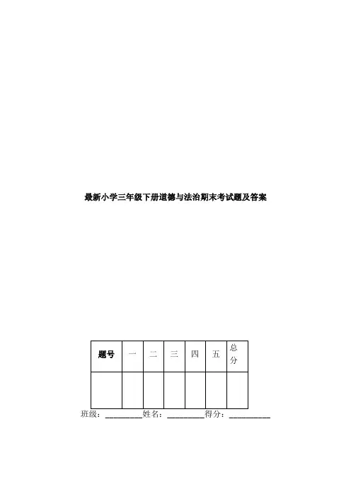 最新小学三年级下册道德与法治期末考试题及答案