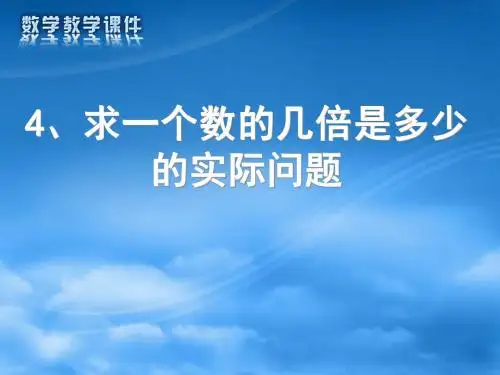 新苏教版三年级数学上册第一单元求一个数的几倍是多少