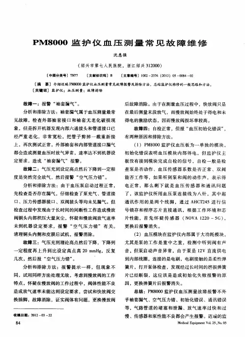 PM8000监护仪血压测量常见故障维修