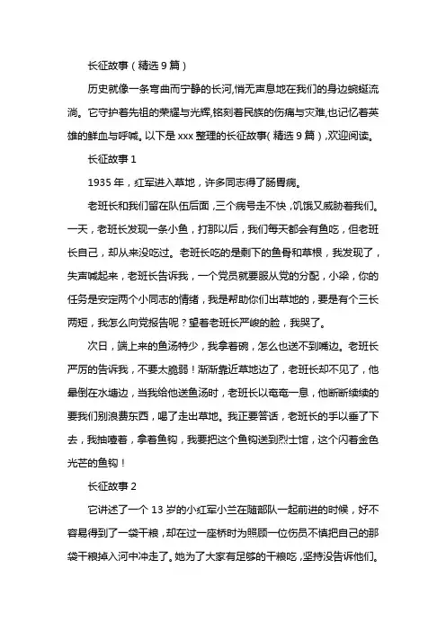 长征故事（精选9篇）
