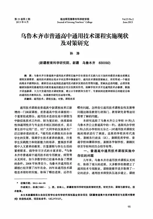 乌鲁木齐市普通高中通用技术课程实施现状及对策研究