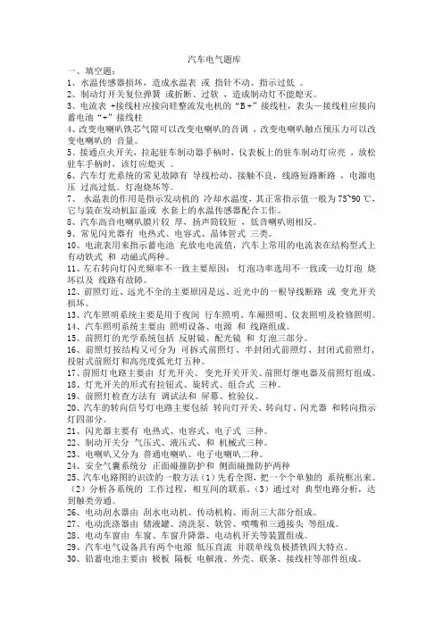 汽车电器练习题库及答案要点
