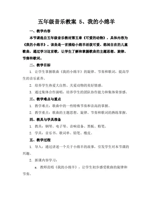 五年级音乐教案5、我的小绵羊