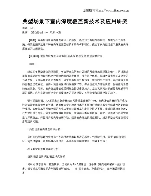 典型场景下室内深度覆盖新技术及应用研究