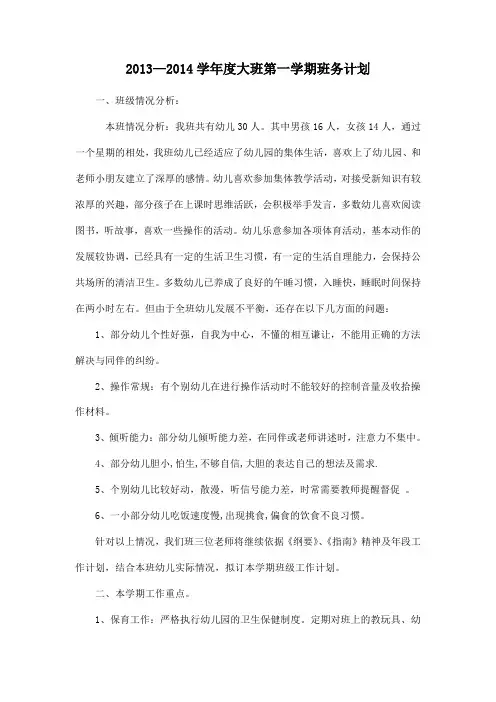 幼儿园大班班务计划第一学期