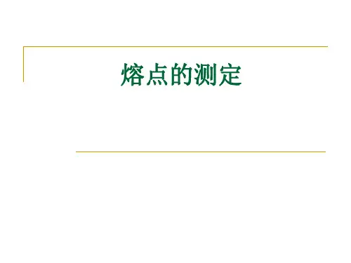 有机化学 熔点的测定
