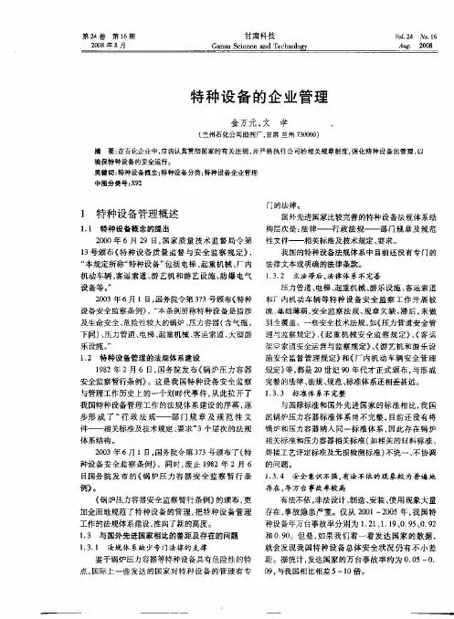 特种设备的企业管理