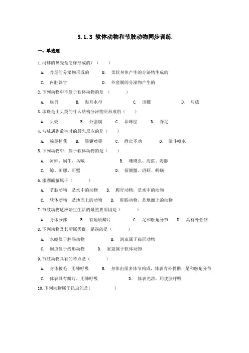 八年级生物上册第五单元生物圈中的其他生物第1章动物的主要类群第3节软体动物和节肢动物同步训练新人教版