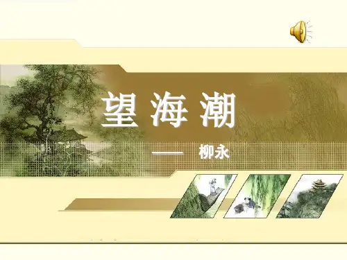 望海潮PPT,柳永词二首PPT