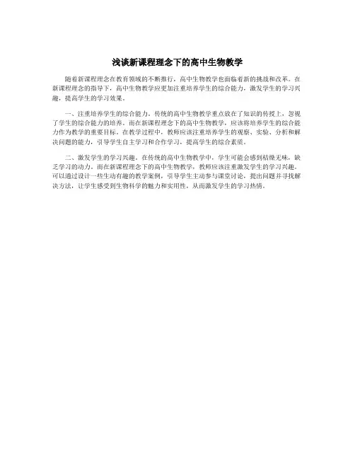 浅谈新课程理念下的高中生物教学