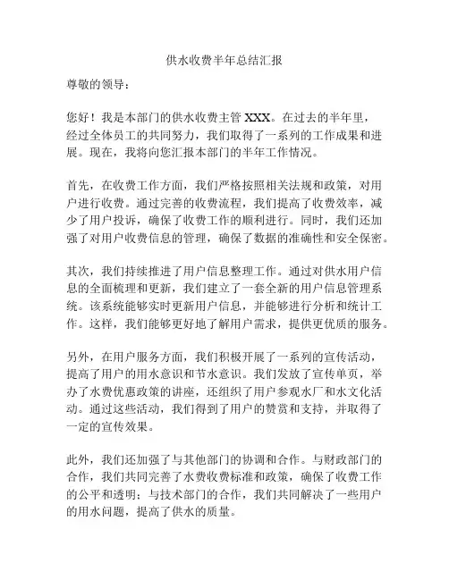 供水收费半年总结汇报