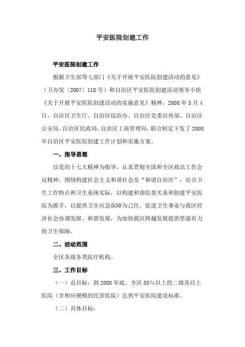 平安医院创建工作