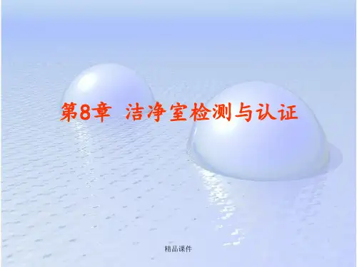 第八章 洁净室检测与认证