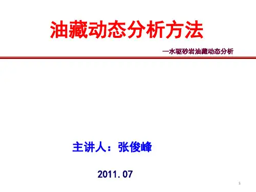 油藏动态分析方法解析
