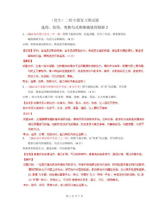 2014年高考语文(优生)二轮专题复习测试题 选用、仿用、变换句式和准确使用修辞2