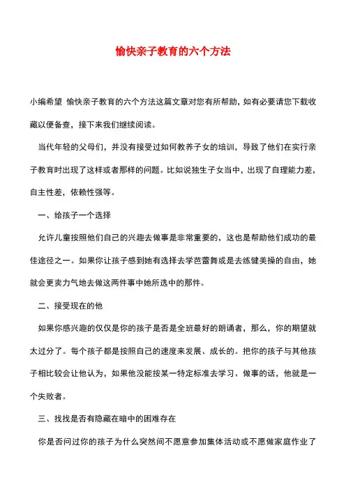 【精品】愉快亲子教育的六个方法