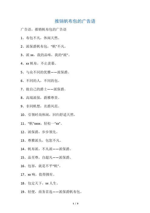 推销帆布包的广告语