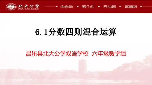 6.1分数四则混合运算 课件