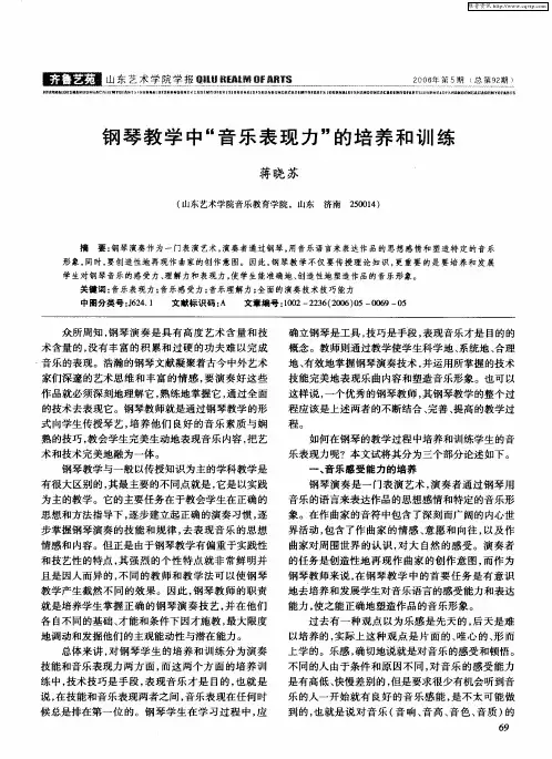 钢琴教学中“音乐表现力”的培养和训练