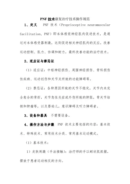 PNF技术康复治疗技术操作规范