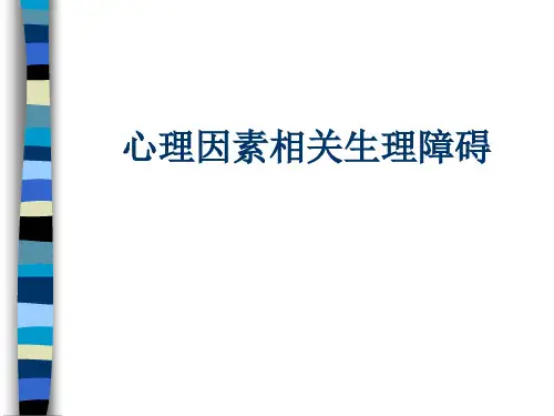 心理相关生理障碍