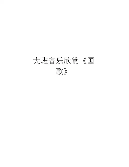 大班音乐欣赏《国歌》培训课件.docx