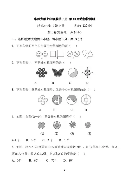 华东师大版数学七年级 下册 第10章 轴对称、平移与旋转 达标检测题 
