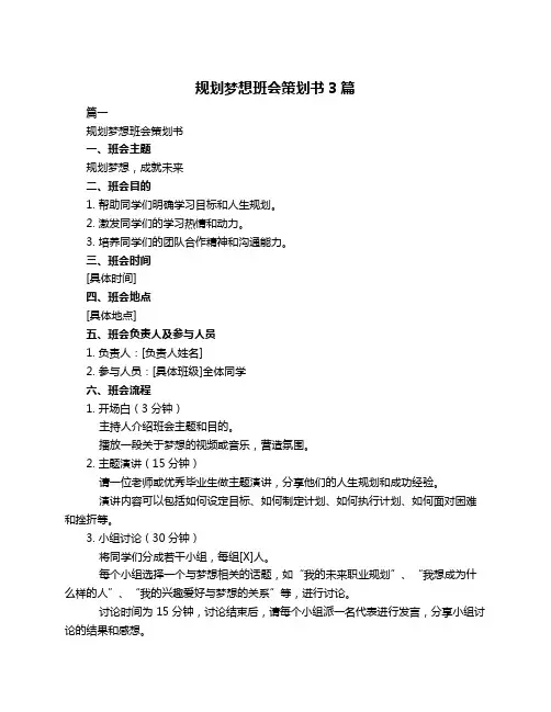 规划梦想班会策划书3篇 2