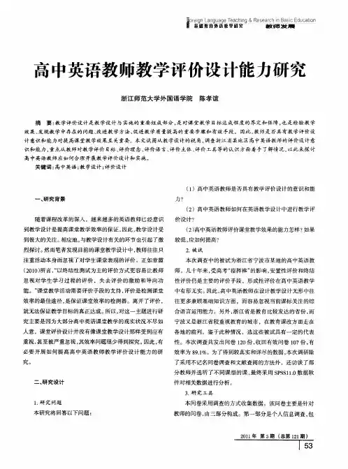 高中英语教师教学评价设计能力研究