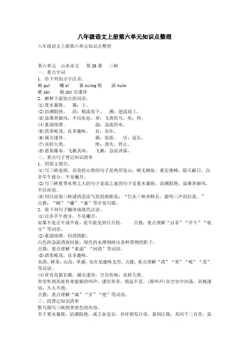 八年级语文上册第六单元知识点整理