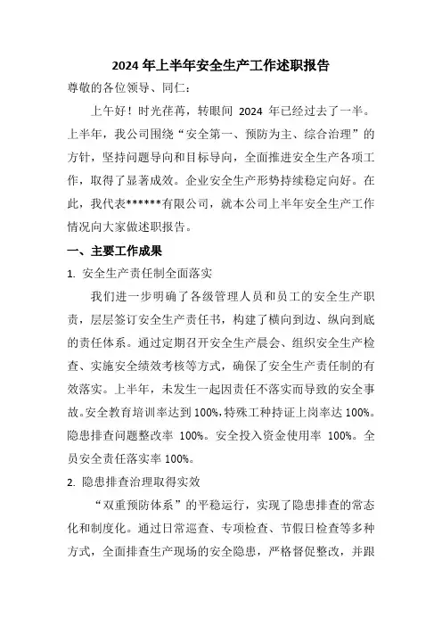 2024年安全生产工作述职报告