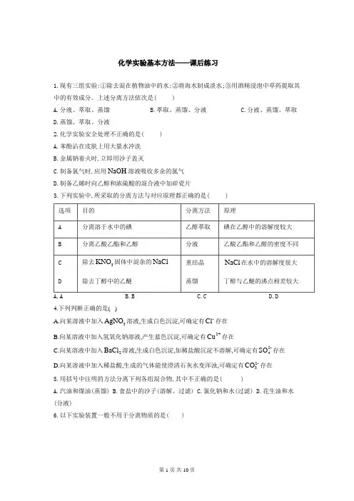 2019-2020人教版化学必修一第一章第一节《化学实验基本方法》课后练习(含答案)