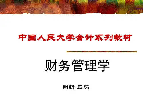 人大财务管理4章课件