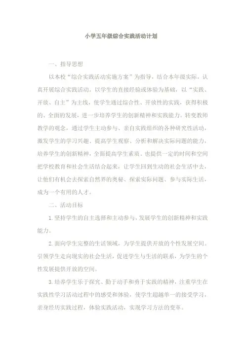 小学五年级综合实践活动计划