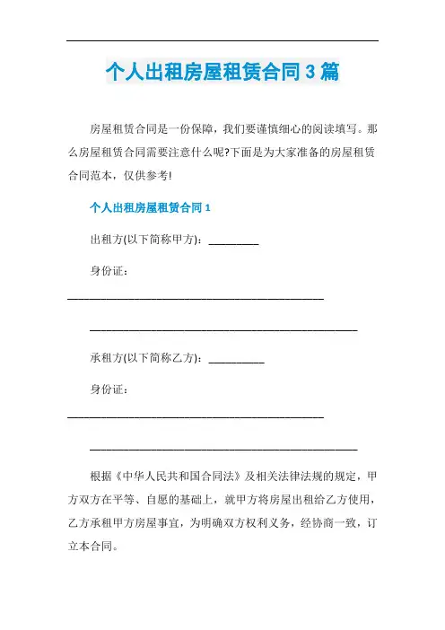 个人出租房屋租赁合同3篇