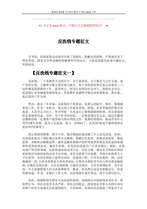 【2018最新】反洗钱专题征文-精选word文档 (4页)