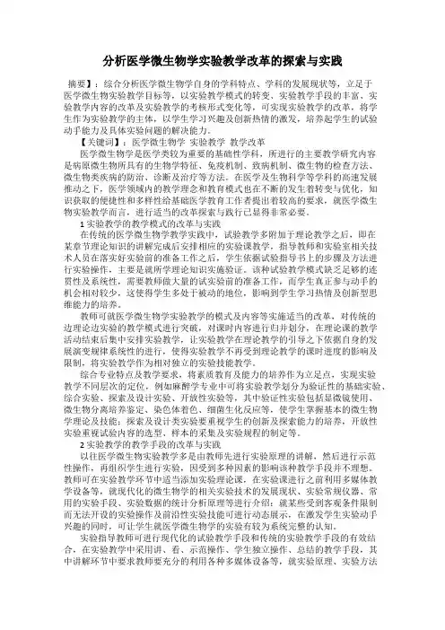 分析医学微生物学实验教学改革的探索与实践