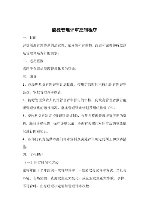 能源管理评审控制程序