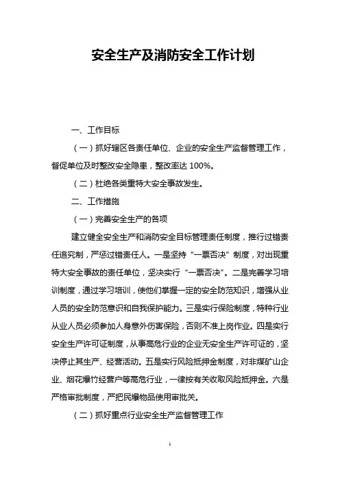 安全生产及消防安全工作计划