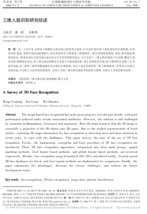 三维人脸识别研究综述