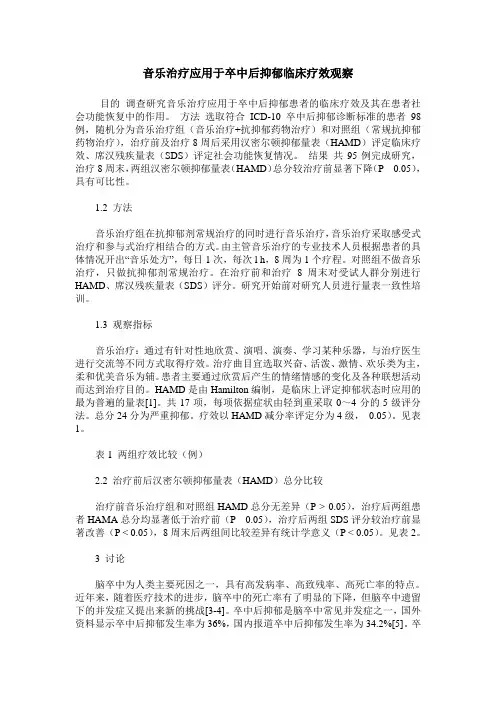 音乐治疗应用于卒中后抑郁临床疗效观察