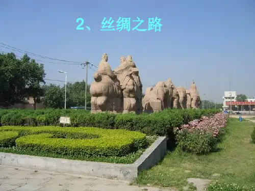 《丝绸之路》2精品PPT课件